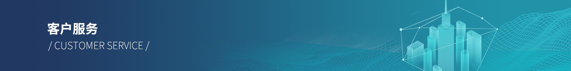 客戶服務