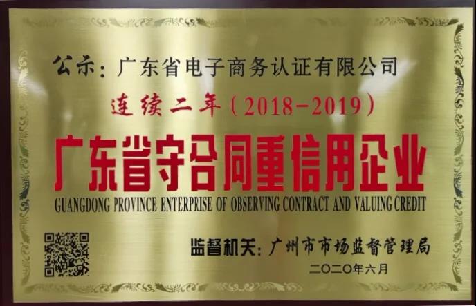 守合同重信用， 網證通助力打造&ldquo;信用廣東&rdquo;