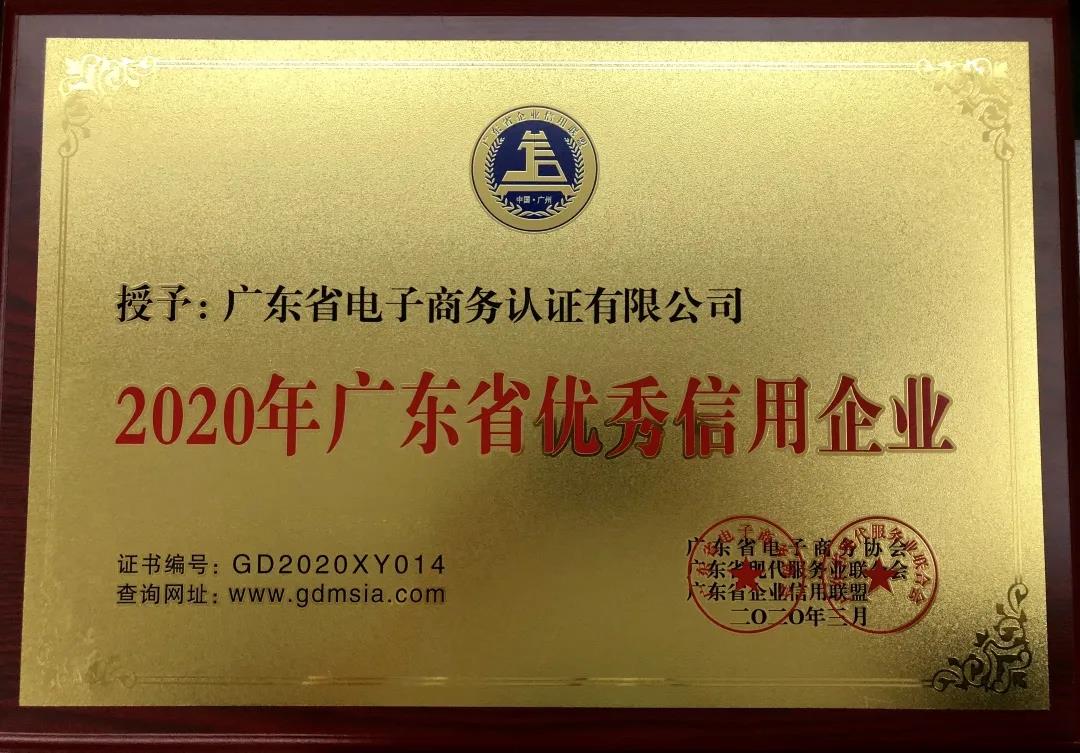 網證通恪守承諾，誠信經營，積極踐行&ldquo;信用廣東&rdquo;