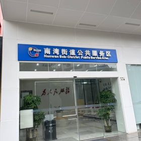 網證通NETCA數字證書(南灣受理點)