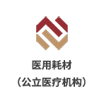 深圳市醫用耗材陽光交易和監管平臺（公立醫療機構）