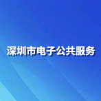 深圳市電子公共服務