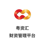 &ldquo;粵資匯&rdquo;財資管理平臺