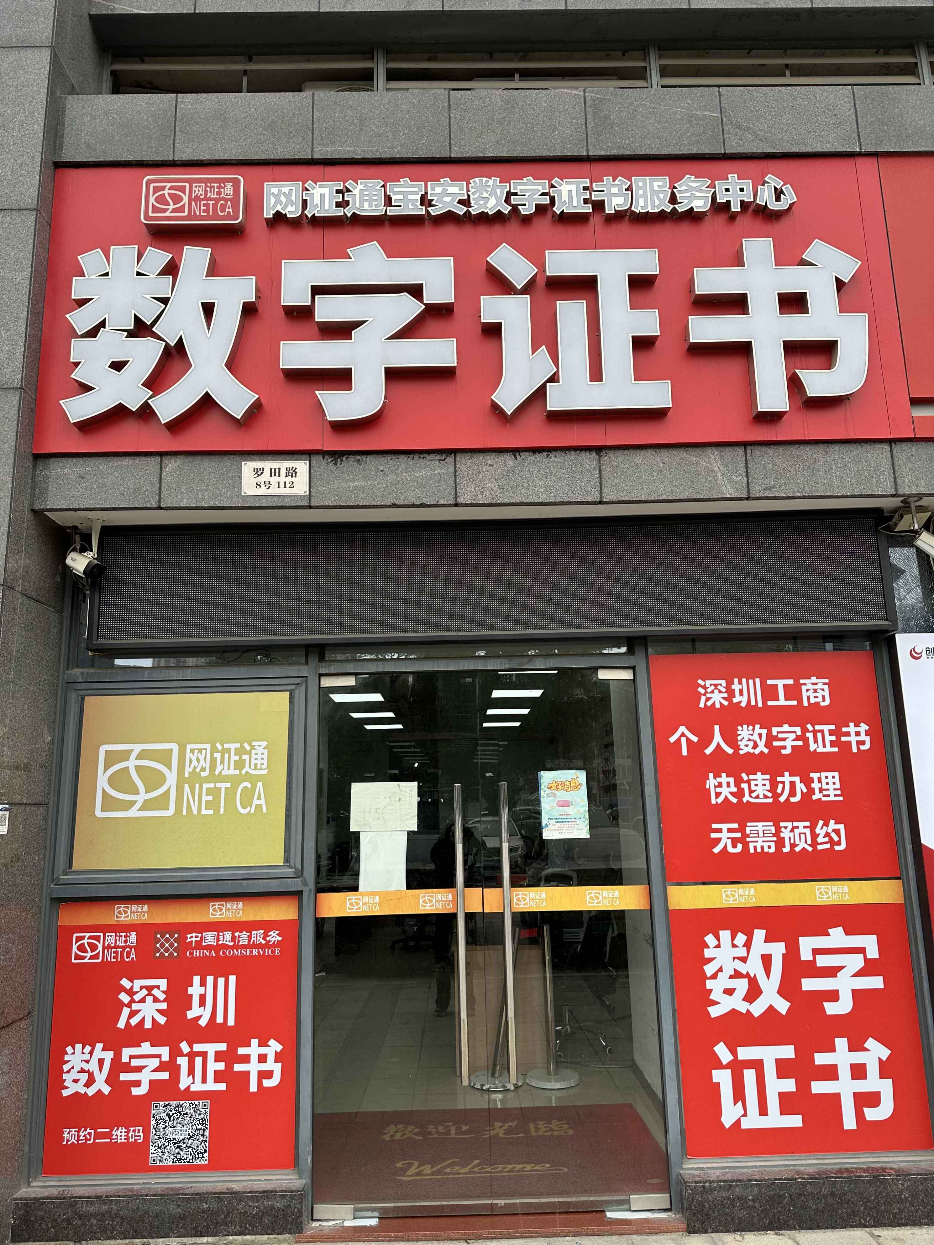 網證通NETCA數字證書(寶安受理點)