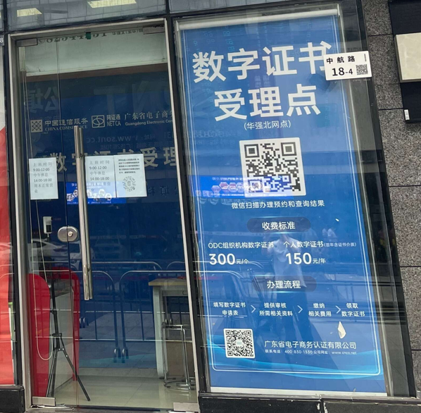 網證通NETCA數字證書(華強北受理點)