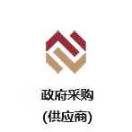深圳交易集團政府采購業務（供應商）