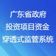 廣東省政府投資項目資金穿透式監管系統